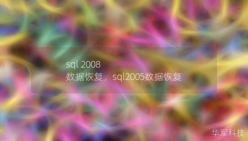 本文深入探讨了SQLServer2008数据恢复的常见问题和解决方法，帮助用户快速掌握如何有效恢复数据。