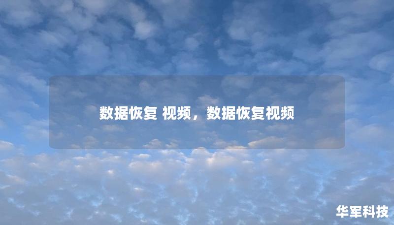 在数字化时代，视频文件已经成为我们日常生活和工作中不可或缺的一部分。然而，由于误删、硬盘损坏、病毒攻击等各种原因，视频文件可能会意外丢失。幸运的是，数据恢复技术能够帮助我们恢复那些珍贵的视频文件。本文将详细介绍如何利用专业的数据恢复工具和方法，轻松找回丢失的视频文件。