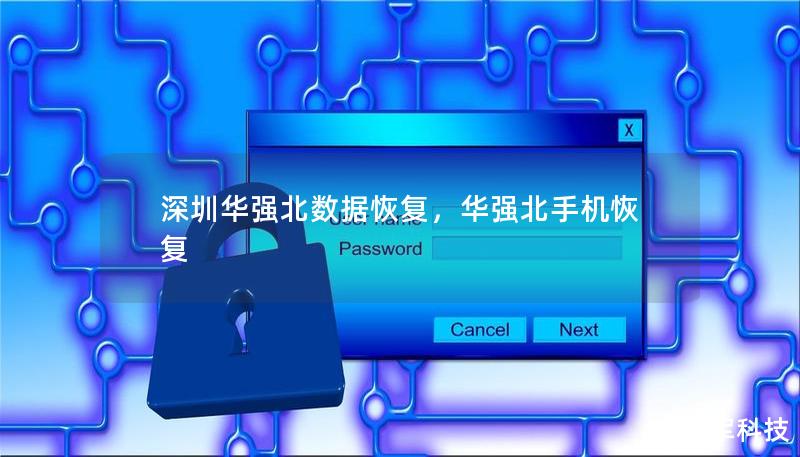 深圳华强北数据恢复中心凭借先进技术与丰富经验，为用户提供高效、安全的数据恢复解决方案，重拾丢失的珍贵数据。