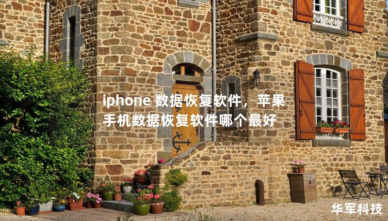 不小心删除了iPhone中的重要照片或联系人？别担心，本文为你推荐一款专业的iPhone数据恢复软件，让你轻松找回丢失的数据。无论是误删除、设备损坏还是系统崩溃，这款软件都能帮你恢复数据。