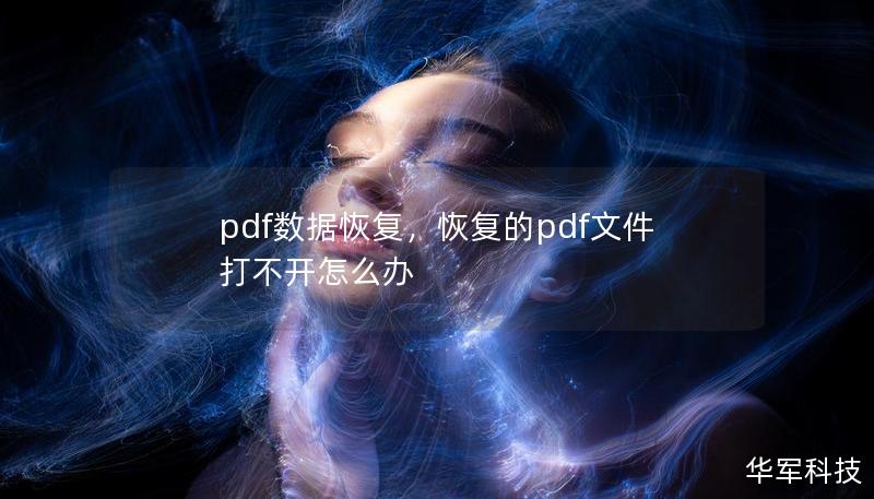 PDF文件丢失、损坏或无法打开怎么办？通过专业的PDF数据恢复技术，可以轻松恢复重要的文件，避免数据丢失带来的损失。本文为您详细介绍如何高效进行PDF数据恢复。