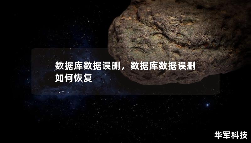 数据库数据误删是企业数据管理中常见但代价高昂的问题，轻则导致数据丢失，重则影响企业运营。本文将深入探讨数据库数据误删的常见原因、带来的后果，并提供几种有效的应对和防护措施，帮助企业及时挽回损失并避免类似事件的再次发生。