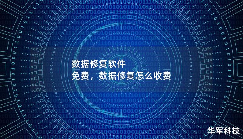 在数字化的今天，数据丢失常常发生，如何有效恢复丢失的数据是许多用户关心的问题。本文将为您介绍免费数据修复软件的功能与优势，帮助您轻松找回宝贵文件。