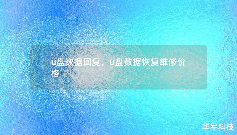 本文将详细介绍U盘数据丢失的常见原因及有效的恢复方法，帮助用户轻松应对数据丢失的困境。无论是工作文档、珍贵照片还是重要的多媒体文件，都可以通过科学的恢复手段成功找回。