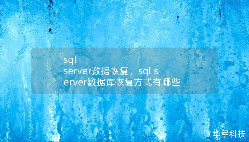 SQLServer数据恢复是保障企业数据安全的重要一环。本文探讨了SQLServer数据恢复的重要性、常见数据丢失的原因以及恢复的最佳解决方案，帮助企业在数据意外丢失时快速应对，避免业务中断和数据损失。