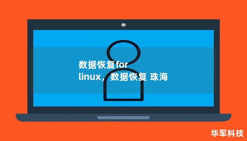 本文介绍了如何通过数据恢复工具为Linux系统恢复丢失或损坏的数据。无论是误删除文件还是磁盘故障，都可以通过适合Linux环境的专业数据恢复工具轻松解决。