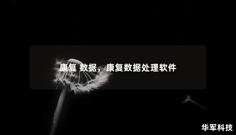 在现代医疗健康领域，康复数据正逐渐成为推动医疗服务效率和精准治疗的重要工具。通过智能化的数据管理系统，医疗机构和康复患者可以实现更好的恢复效果。本文将深入探讨康复数据在医疗康复中的重要作用，并展示其如何为个性化治疗和未来的医疗发展提供支持。