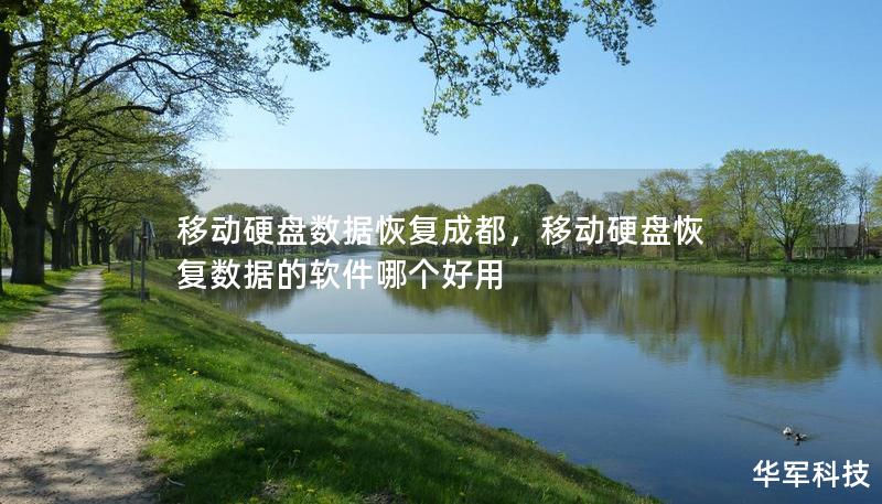 移动硬盘数据丢失是一件令人头疼的事情，尤其是当其中存储着重要文件时。本文将为成都用户介绍移动硬盘数据恢复的关键方法，助您快速恢复珍贵数据。