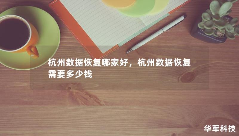 数据丢失问题可能令人措手不及，尤其在数据承载着重要的工作或生活信息时。选择一家专业且可靠的数据恢复公司是重中之重。本文将为您详细介绍杭州数据恢复领域中值得信赖的公司，以及如何选择合适的服务商。