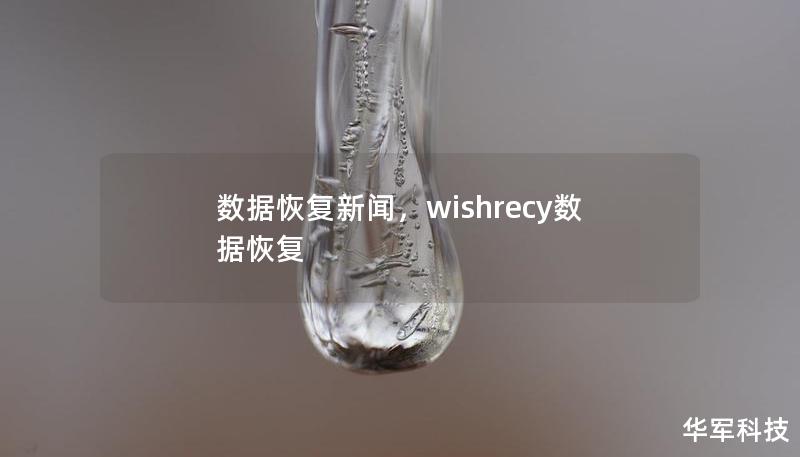 随着数字时代的快速发展，数据的重要性日益显现。然而，数据丢失的风险也随之增加。通过专业的数据恢复技术，数据信息的抢救已成为当今社会不可或缺的一环。本文将为您揭示数据恢复背后的技术原理、行业趋势，以及如何有效避免数据丢失。