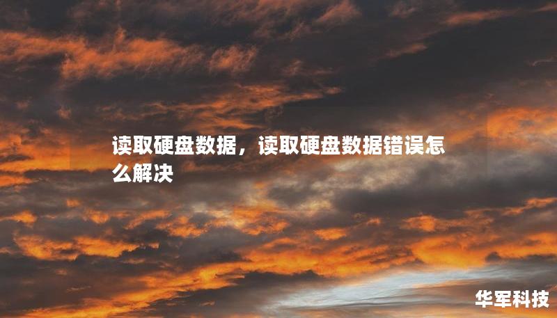 读取硬盘数据可能是数据恢复中最关键的一步。无论您是遇到了硬盘故障、误删文件，还是病毒攻击导致数据丢失，了解如何读取硬盘数据都可以帮助您轻松找回珍贵资料。这篇文章将为您提供详细的步骤和有效的工具建议。