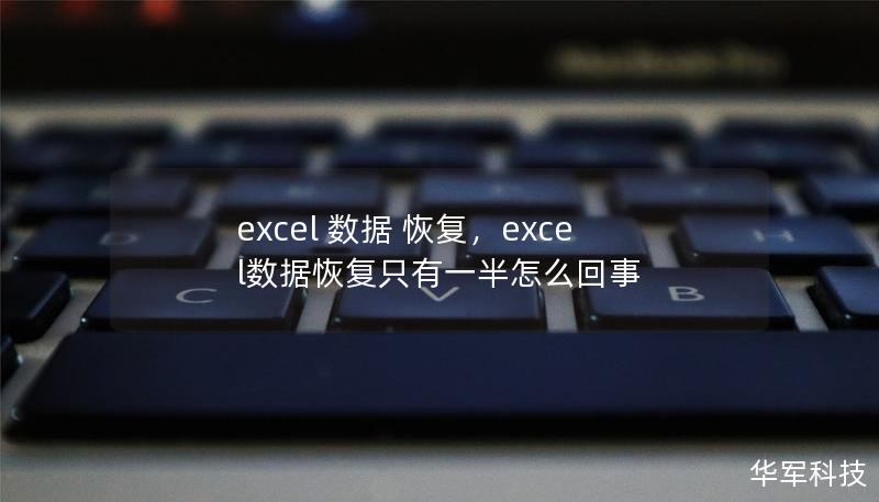 本文深入探讨如何应对Excel数据丢失的问题，介绍多种方法与技巧，帮助用户在遇到数据丢失时高效恢复Excel文件，避免严重的工作损失。无论是从备份恢复，还是利用专业恢复工具，本文都提供了详细的指导。