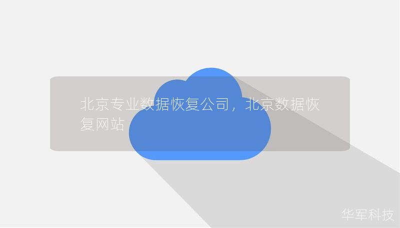 本文详细介绍了北京专业数据恢复公司在数据恢复领域的优势和服务，帮助用户了解在数据丢失时，如何选择合适的数据恢复专家，挽救珍贵数据。无论是硬盘损坏、误删文件、设备故障，还是其他原因导致的数据丢失，专业的数据恢复公司都能提供解决方案。