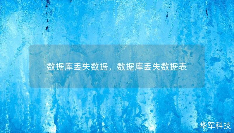 数据库丢失数据是一场不可忽视的灾难，特别是在数据成为企业命脉的今天。本文深入探讨了数据库数据丢失的常见原因、可能带来的严重后果，并提供了有效的解决方案，帮助企业避免潜在的损失。