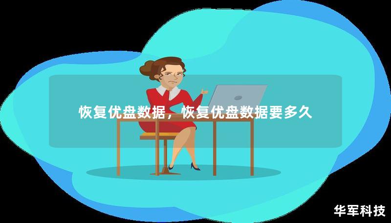 本文详细介绍了如何轻松有效地恢复优盘数据，无论是误删文件、格式化问题，还是设备故障，只需简单几步即可挽回重要数据。本文将为您提供一系列实用的技巧和工具，帮助您快速恢复优盘数据，避免重要信息的丢失。