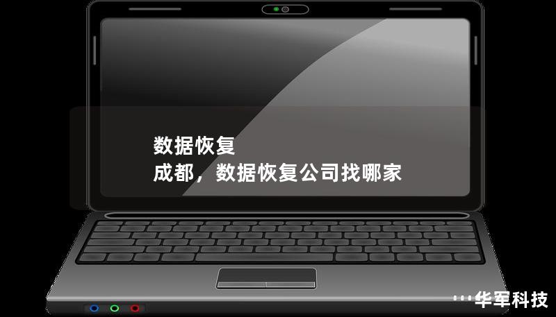 在数字化时代，数据丢失可能带来严重的后果，无论是个人还是企业，数据恢复服务已经成为一种不可或缺的需求。本文将为您介绍成都专业数据恢复服务的重要性及其解决方案。