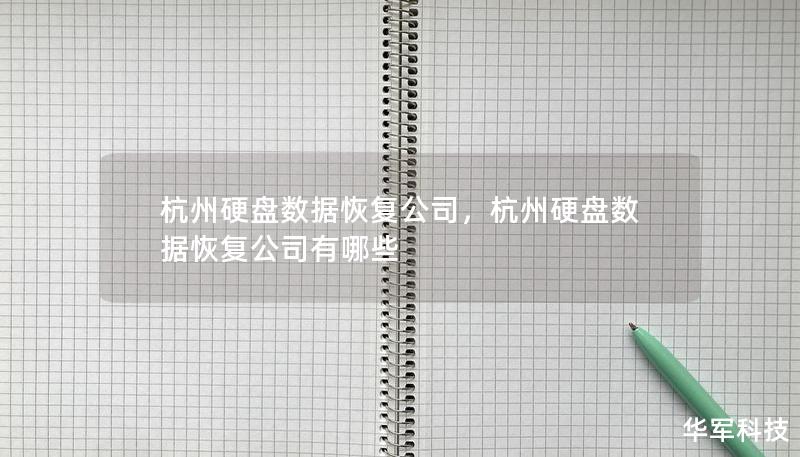 硬盘数据丢失不再是难题，杭州硬盘数据恢复公司为您提供专业、安全、快速的数据恢复服务，让您的重要数据轻松找回。无论是硬盘损坏、误删文件还是病毒入侵，我们都能为您找到解决方案。