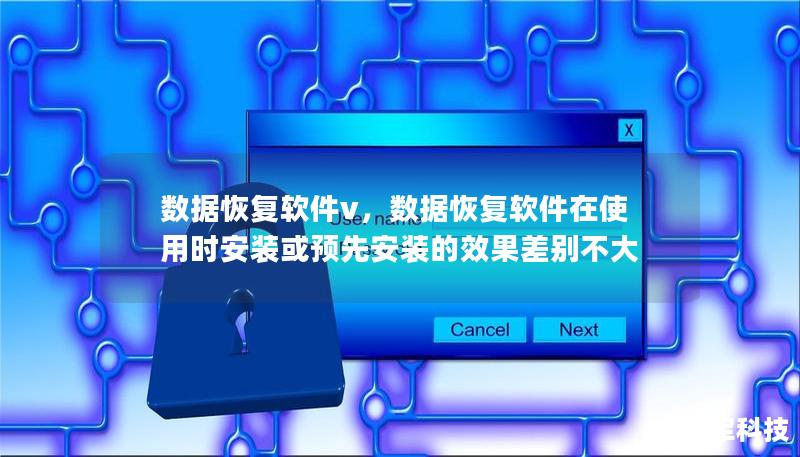 数据丢失是一件让人头疼的事情，无论是个人用户还是企业，都会面临误删、设备损坏、病毒攻击等导致的数据丢失问题。数据恢复软件v凭借其强大的功能和简单的操作，帮助用户高效恢复丢失的数据，成为您的数据保护神。