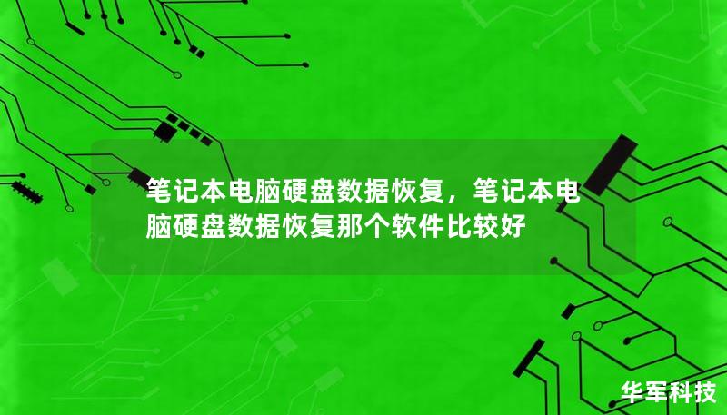 本文详细介绍了笔记本电脑硬盘数据恢复的常见问题和解决方案。无论是由于硬盘损坏、误删文件还是系统崩溃，本文将为您提供有效的恢复方法，帮助您找回重要数据。