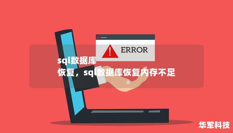 数据是企业的重要资产，SQL数据库作为常用的数据存储解决方案，其可靠性和安全性至关重要。了解SQL数据库恢复的技术与方法，将帮助企业有效应对数据丢失风险，保障业务的连续性。