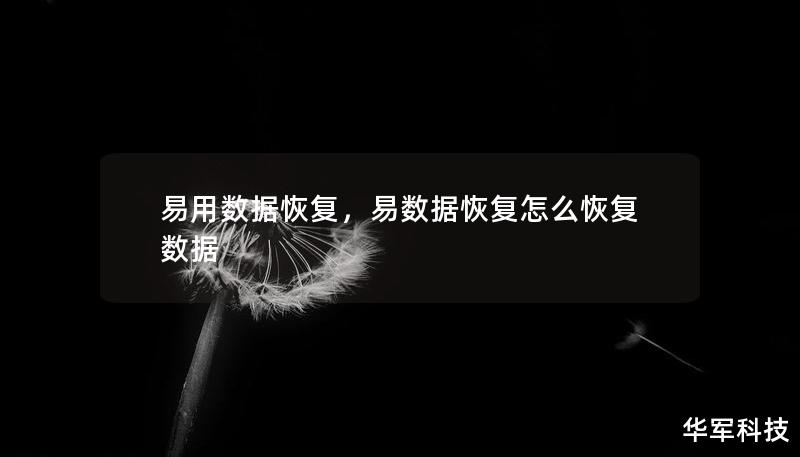 易用数据恢复，易数据恢复怎么恢复数据