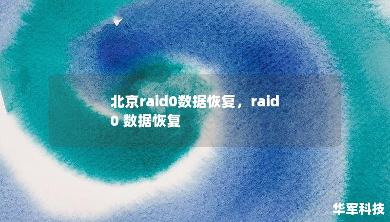 RAID0虽然提供了高速的数据读取与写入性能，但其“零容错”特性使得数据丢失的风险极高。一旦RAID0出现故障，数据恢复变得极其复杂且困难。本文深入剖析RAID0数据恢复的重要性，并介绍如何在北京选择合适的专业数据恢复服务。