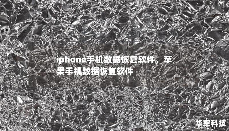 本文详细介绍了iPhone手机数据恢复软件的强大功能和优势，帮助用户轻松应对数据丢失问题。无论是误删数据，还是系统崩溃、手机损坏等情况，专业的数据恢复软件都可以帮助你找回珍贵的照片、视频、短信、联系人等。