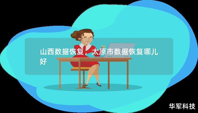 在如今数字化时代，数据丢失是许多人都会遇到的问题。山西数据恢复专家为您提供专业的服务，让重要数据重新找回，避免不必要的损失。