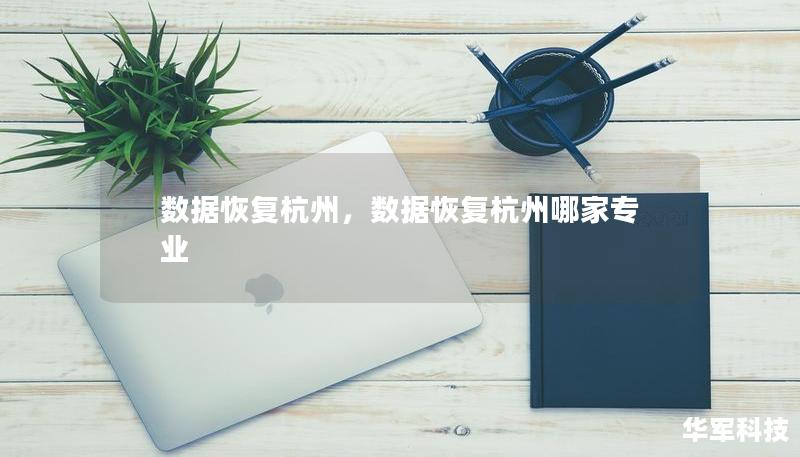 数据丢失并不是世界末日，专业的杭州数据恢复服务能够帮您找回丢失的重要资料。无论是硬盘故障、误删文件，还是其他数据灾难，我们的团队将为您提供顶级的数据恢复技术和服务，确保您的数据安全无虞。