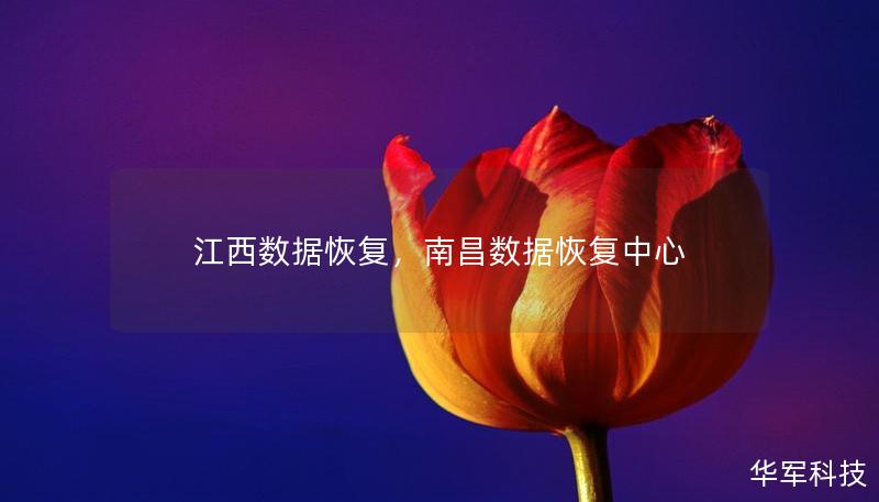 本文介绍了江西数据恢复的重要性、常见的数据丢失问题及专业恢复方法，帮助您深入了解如何有效地恢复数据，避免数据永久丢失。