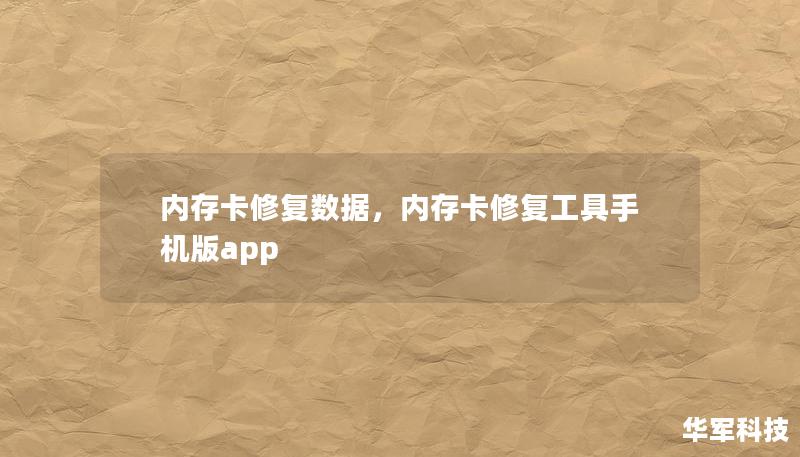 内存卡修复数据是许多人在日常生活中面临的难题。不小心删除的文件、格式化后的内存卡或是由于损坏而无法读取的数据，都可能带来不便和焦虑。通过正确的方法和工具，用户可以轻松恢复重要数据，本文将为您详解内存卡数据恢复的步骤与技巧。