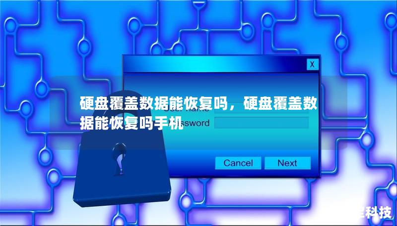 数据被误删除或覆盖是许多用户的噩梦，尤其当硬盘上的重要文件被覆盖后，人们通常会感到无力。本文深入探讨硬盘覆盖数据的恢复可能性，揭示其中的技术细节，并为您提供实际的解决方案，助您挽回宝贵数据。