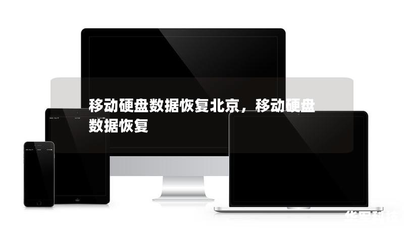 本文介绍了北京地区移动硬盘数据恢复服务的重要性，详细分析了数据丢失的常见原因及恢复的解决方案，帮助读者了解如何选择专业的数据恢复服务，以确保丢失的数据得以安全找回。