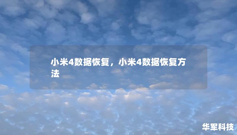 本文为您介绍如何通过高效的工具和简单的操作步骤，轻松完成小米4手机的数据恢复。无论是照片、短信、联系人还是重要的文档资料，只要按照本文的步骤，即可成功找回！