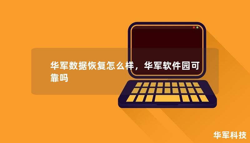 华军数据恢复软件以其高效、安全和易用性在数据恢复领域占据了一席之地。这篇文章将深入剖析华军数据恢复的优势、功能及用户体验，带你了解其在数据恢复中的表现。