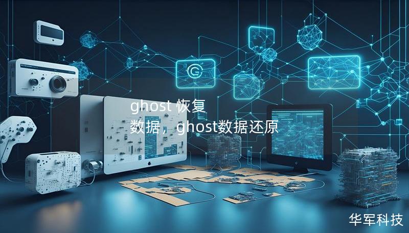 ghost 恢复 数据，ghost数据还原