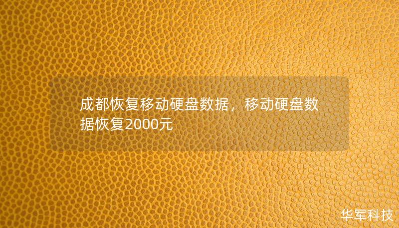 本文探讨了在成都恢复移动硬盘数据的解决方案，详细介绍了移动硬盘数据丢失的常见原因以及如何通过专业服务解决数据恢复问题。无论是个人还是企业用户，本文将为您提供有效、快捷的数据恢复指导，确保您的数据能够顺利找回。