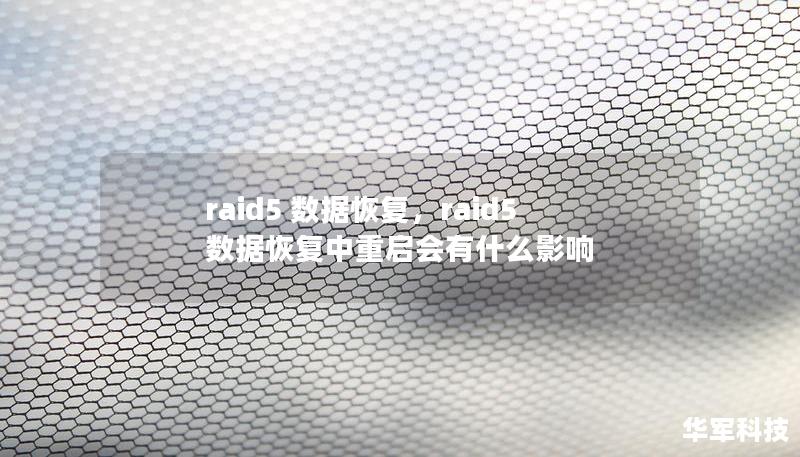 本文将深入探讨RAID5的数据恢复技术，详细解析其优势和常见故障原因，并为您提供恢复丢失数据的实用指南。无论您是技术专家还是普通用户，本文都将帮助您在遇到RAID5数据问题时从容应对，恢复宝贵的数据资源。