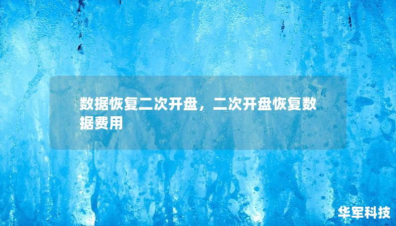 数据丢失往往是企业和个人最担心的问题，但如今的科技水平已使数据恢复技术取得了巨大突破。本文将详细探讨数据恢复的过程，尤其是“二次开盘”技术的运用，帮助读者了解如何最大化恢复丢失数据的可能性。