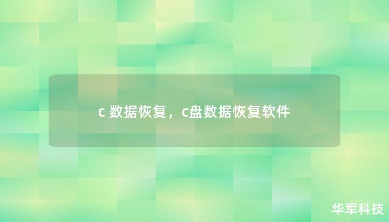 本文深入探讨了如何使用C语言进行数据恢复，帮助您在数据丢失的情况下，找回宝贵的文件和信息。通过简洁的C语言代码示例和详尽的步骤解析，您将了解如何利用C语言实现高效的数据恢复。