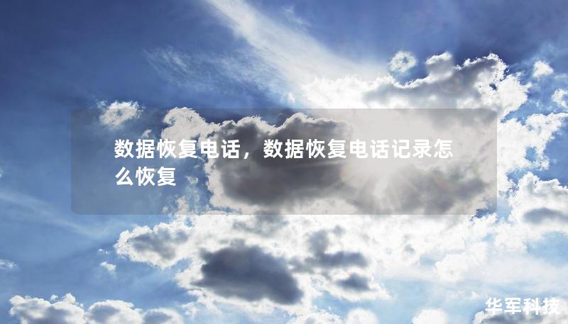 数据丢失不再是难题，数据恢复电话为您提供专业、快速、可靠的恢复服务，无论是误删、硬盘损坏还是手机意外丢失，我们都能帮您找回宝贵的数据。