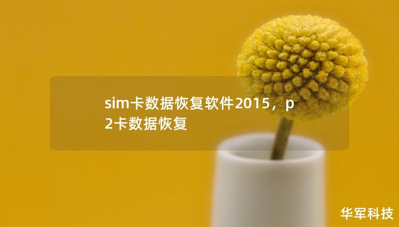 SIM卡数据恢复软件2015是一款强大的工具，能够帮助用户从SIM卡中恢复误删的联系人、短信和其他重要数据。本文将介绍这款软件的功能特点及其如何让数据恢复变得轻松。