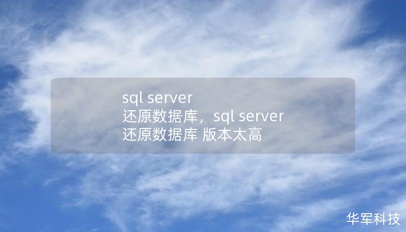 本文深入介绍了SQLServer还原数据库的全流程，从备份策略的重要性到具体还原操作步骤，帮助企业和个人快速、准确地恢复数据库，保障数据安全和业务的连续性。无论是新手还是有经验的DBA，本文都能为你提供详细且易于理解的指导。