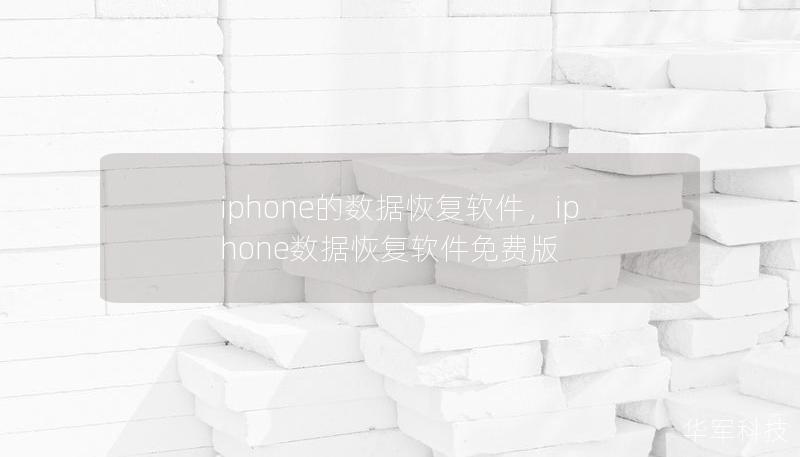 iPhone数据恢复软件是解决因意外删除、系统崩溃、设备损坏等原因导致的数据丢失问题的最佳工具。本文将深入解析这些软件的功能与优势，帮助用户轻松找回重要的数据。