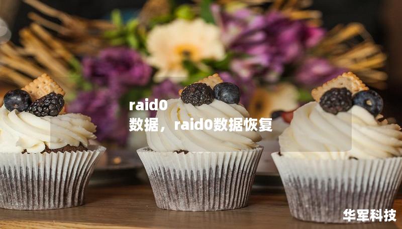 RAID0是一种广受欢迎的存储方案，它通过将数据条带化分布在多个硬盘上，实现了极高的读写速度。这篇文章将为你详细介绍RAID0的工作原理、优势与潜在风险，帮助你更好地理解这种数据存储技术。