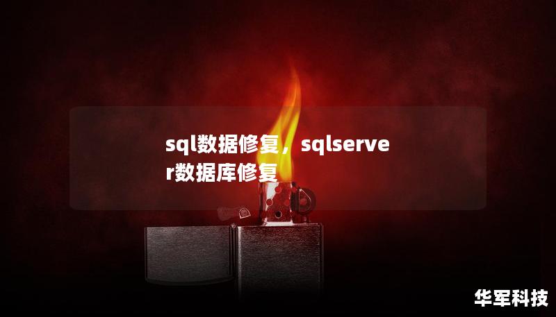 本文深入探讨了SQL数据修复的重要性及其在企业中的应用场景，帮助企业通过有效的SQL数据修复手段，维护数据的完整性和安全性，保障业务稳定运行。