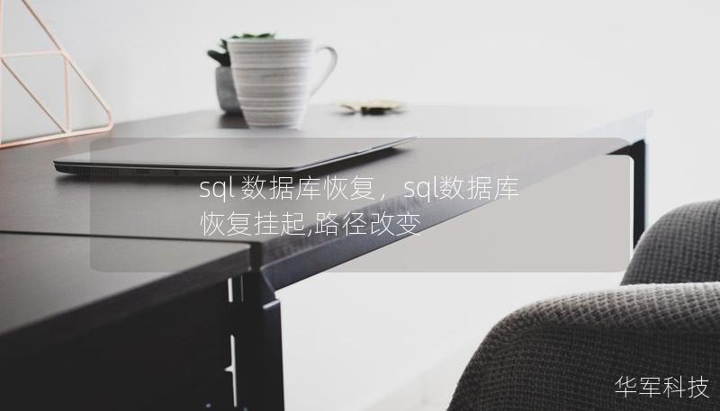 SQL数据库是企业重要的数据管理系统，但数据丢失或损坏是不可避免的问题。本文深入探讨SQL数据库恢复的关键技术和最佳实践，帮助您快速、安全地恢复数据，保障业务的连续性。