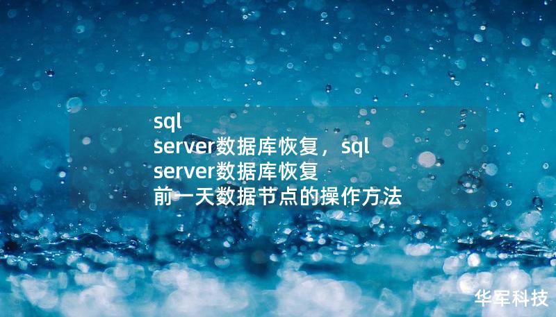 SQLServer数据库恢复技术让您不再害怕数据丢失，通过强大的恢复方案帮助企业有效应对数据灾难。本文深入探讨SQLServer数据库恢复的核心步骤及注意事项，让您掌握从灾难中重获数据的技巧。