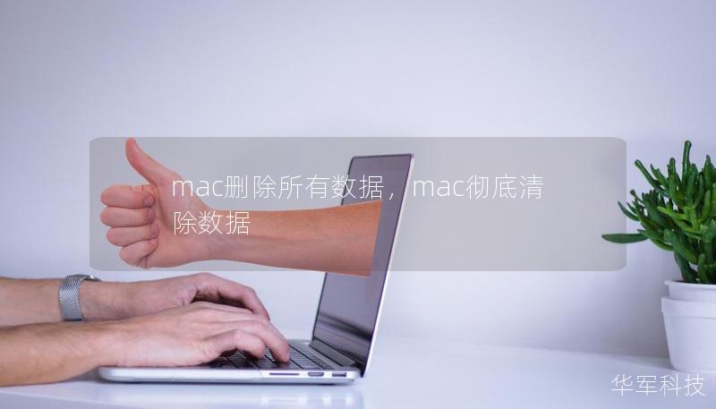 本文将引导你如何彻底删除Mac上的所有数据，确保你的设备在转让或出售前完全干净，保护你的隐私。