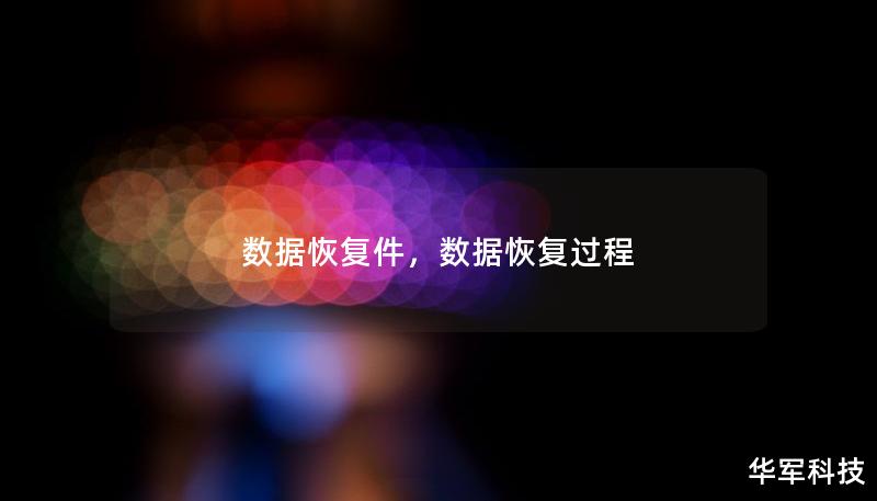 本文详细介绍了数据恢复件的优势与应用，帮助您了解如何高效恢复丢失的数据，避免数据丢失带来的损失。